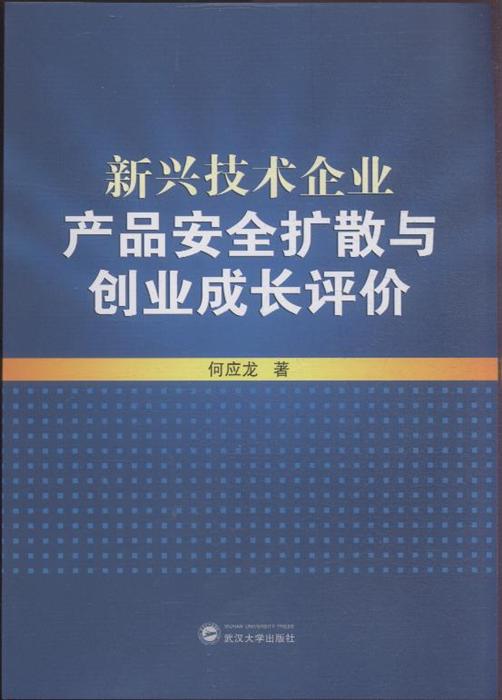新興技術(shù)企業(yè)產(chǎn)品安全擴(kuò)散與創(chuàng)業(yè)成長(zhǎng)評(píng)價(jià)——以甲虎網(wǎng)一站式圖書(shū)批發(fā)平臺(tái)為例